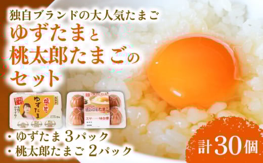 ゆずたま3パックと桃太郎たまご2パックセット 計30個 | たまご 卵 鶏卵 柚子 風味 赤玉 たまごかけごはん 桃太郎 優勝 殿堂入り たまごかけ TKG おいしい 高級 人気 おすすめ  高知県 南国市