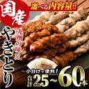 【ふるさと納税】＜内容量が選べる！＞国産 焼き鳥 甘たれ もも皮串・うま塩もも串 2種セット(合計25～60本)鶏肉 もも肉 焼鳥 小分け 便利 冷凍 バーベキュー 惣菜 おかず おつまみ 柚子胡椒付き【V-33・V-53・V-54】【味鶏フーズ】