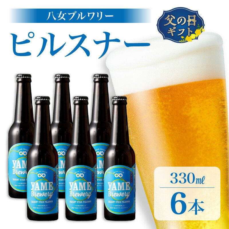 【ふるさと納税】【父の日ギフト】 八女ブルワリー ピルスナーセット＜6本入り＞≪6月15日お届け≫ クラフトビール ビール 発泡酒 お酒 晩酌 ピルスナー 父の日 ギフト プレゼント 贈答品 贈り物