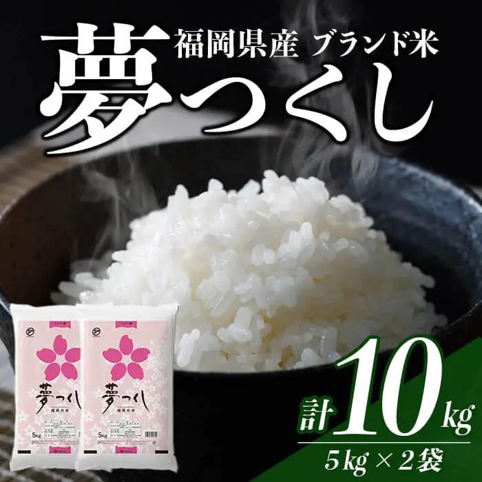 ＜数量限定＞夢つくし  (10kg)お米 米 精白米  国産 福岡県産 ブランド米  10kg   常温＜北海道・沖縄・離島配送不可＞ 【ksg1874】