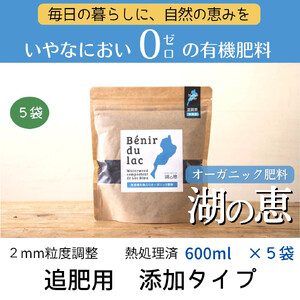 植物由来100％ 天然土壌菌入りオーガニック肥料 湖の恵 追肥用 添加タイプ 600ml×5袋