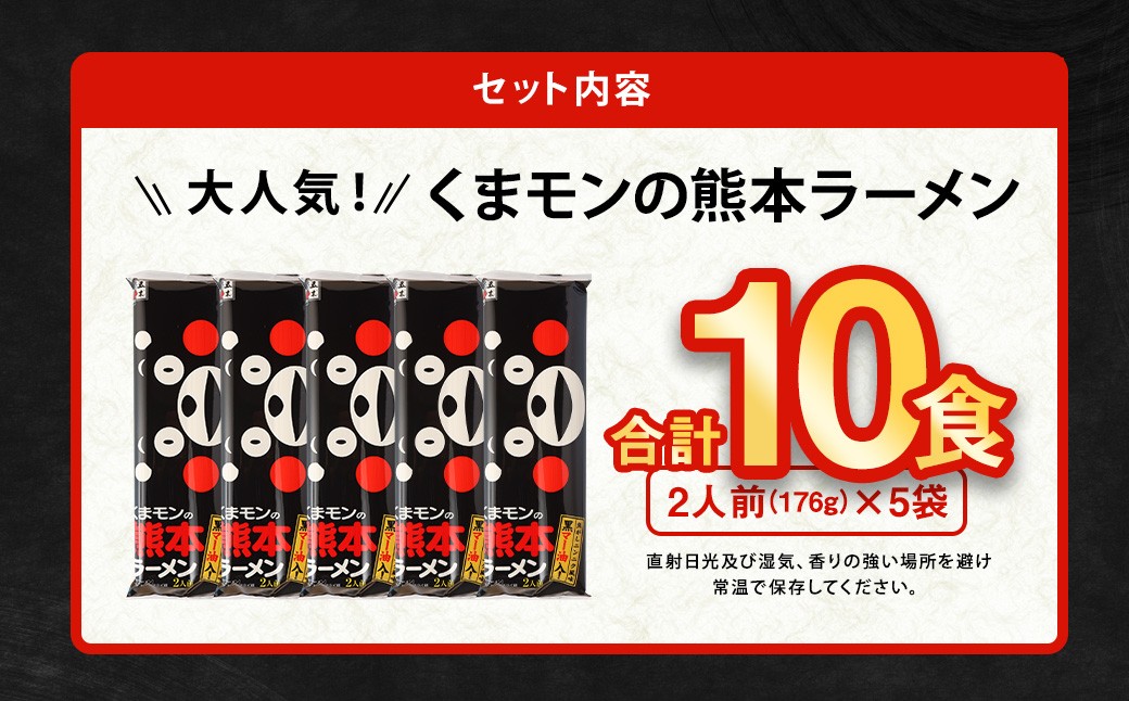 【選べる配送月】 大人気！くまモンの熊本ラーメン たっぷり10食 ラーメン くまモン 2人前(176g)×5袋