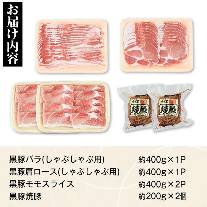 黒豚ふるさとセット(約1.6kg) 黒豚焼豚2個！黒豚肩ロース・バラ(しゃぶしゃぶ用、黒豚モモスライス、焼き豚のセット！ 鹿児島 国産 九州産 黒豚 豚肉 お肉 焼豚 叉焼 チャーシュー しゃぶしゃぶ