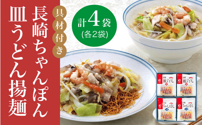 
【具材付き】長崎 ちゃんぽん ・皿うどん 揚麺 各2人前 《みろく屋》 [DBD008] チャンポン 簡単調理 野菜 冷凍 保存 惣菜 おかず 簡単 時短 一品 10000 10000円 1万円以上
