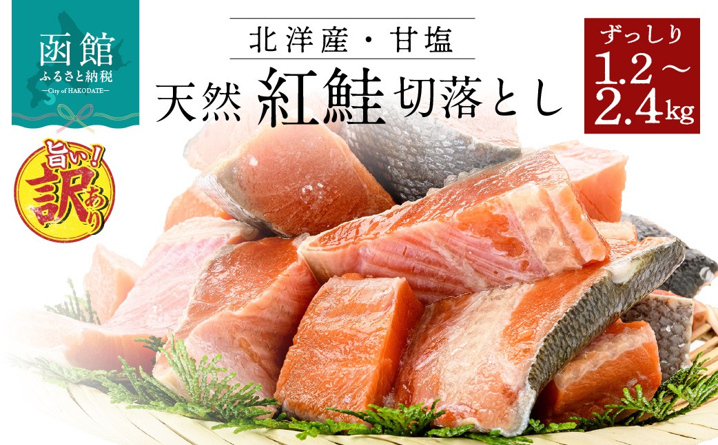 
                  北洋産甘塩天然紅鮭切身１．２ｋｇ ～ ２．４ｋｇ（切り落とし）_HD024-001-sku
                