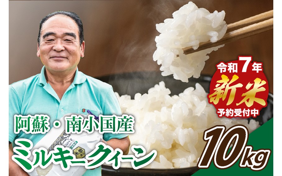 【予約受付】令和７年産・新米 ミルキークイーン １０kg 令和7年産 南小国産 新米 米 白米 玄米 玄米対応 お米 ご飯 ごはん 冷めてもおいしい 熊本 南小国町 送料無料