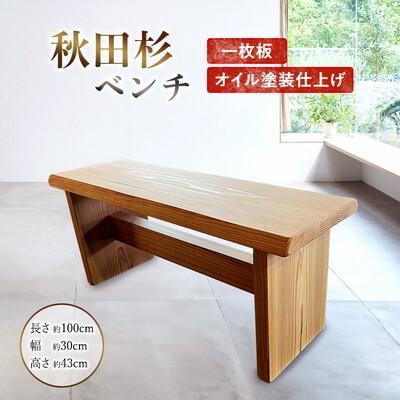 ふるさと納税 能代市 秋田杉 ベンチ[No.5335-0289]