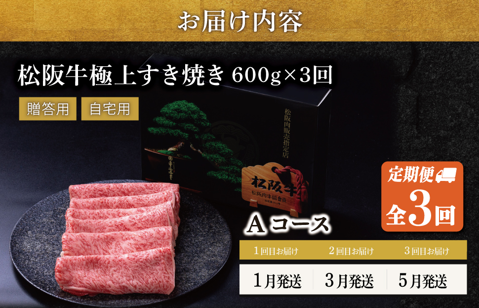 極上 松阪牛 すき焼き 600g【定期便3回】 Aコース（1月、3月、5月発送） 牛肉 高級 ギフト 松坂牛 和牛 US68