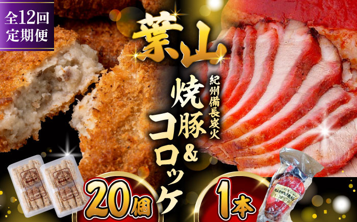 
            【全12回定期便】葉山コロッケ・焼豚セット ( 葉山コロッケ × 20個 焼豚 × 1本 ) / チャーシュー ころっけ コロッケ 焼き豚 やきぶた 焼豚 セット おやつ おかず お弁当 豚肉 お惣菜 揚げ物 神奈川県 葉山町【(有)葉山旭屋牛肉店】 [ASAP010]
          