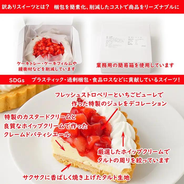 訳ありスイーツ タルト3点セット 福袋ケーキ | わけあり ワケアリ デザート おやつ お菓子 濃厚ショコラタルト レアチーズバー 苺タルト ご自宅用 カジュアル プチギフト お手頃 埼玉県 越谷市