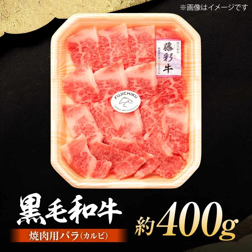 くまもと黒毛和牛「藤彩牛」バラ(カルビ)焼き肉用 約400g 焼肉 BHAD121