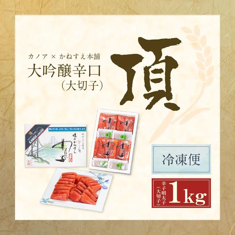 Z85-05 かねすえ×カノア 辛子明太子 大吟醸辛口 「頂」 大切子1kg 明太子