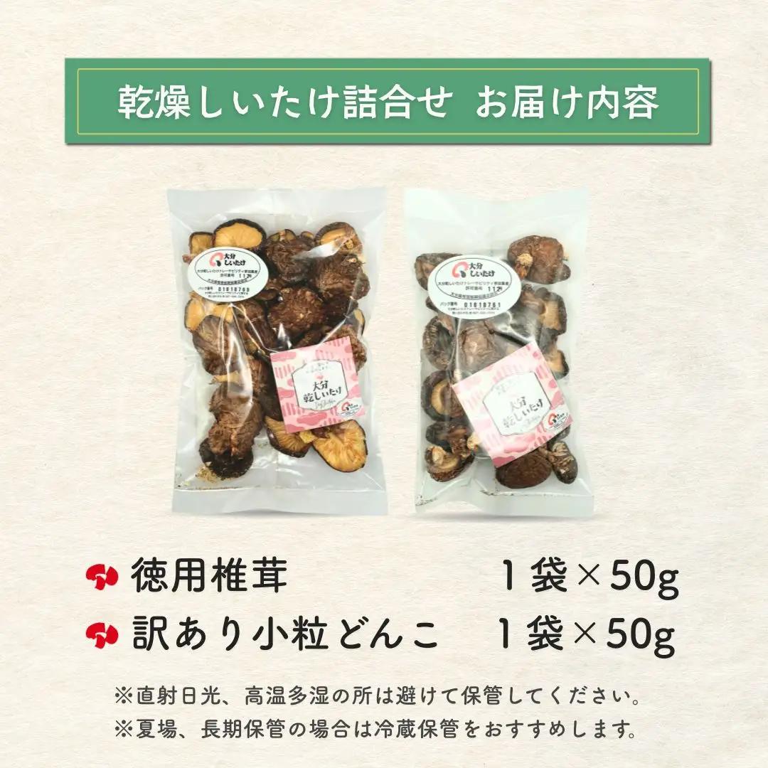 訳ありどんこ椎茸・徳用椎茸詰合せ | 津久見市