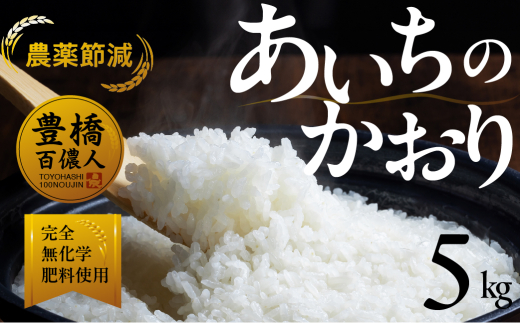 【農薬節減米】あいちのかおり 5kg お米 おこめ こめ コメ 米 kome 農薬節減 令和7年