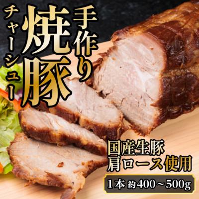 ふるさと納税 羽島市 湯せんで簡単!やわらか!シューシー!焼豚(国産生豚　肩ロース使用　1本　約400〜500g)