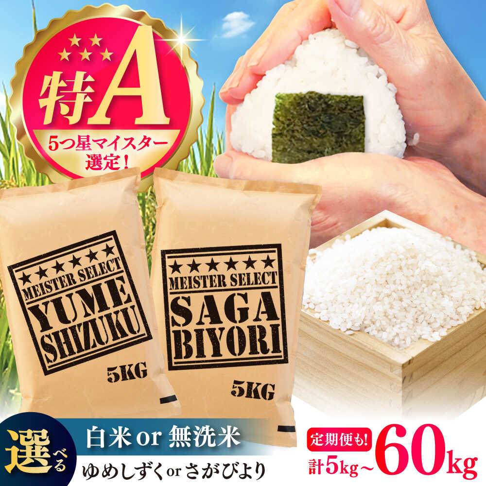 【ふるさと納税】【選べる品種】【選べる単品・定期便】さがびより 夢しずく 白米 無洗米 計5kg-60kg / 五つ星お米マイスター厳選 特A米 特A評価 / 佐賀県 / 大塚米穀店[41ANAD011]