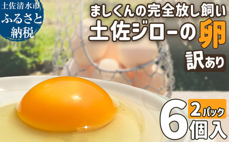 ましくんの完全放し飼い土佐ジローの卵 12個入り 【R01216】