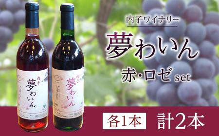 内子夢わいん 赤+ロゼセット（各1本）【ワイン お酒 わいん 酒 愛媛  送料無料】内子産 ベリーＡ 巨峰 赤ワイン ロゼワイン 夏場冷蔵 内子産 ベリーＡ 巨峰 赤ワイン ロゼワイン 夏場冷蔵 内子産 ベリーＡ 巨峰 赤ワイン ロゼワイン 夏場冷蔵 内子産 ベリーＡ 巨峰 赤ワイン ロゼワイン 夏場冷蔵 内子産 ベリーＡ 巨峰 赤ワイン ロゼワイン 夏場冷蔵 内子産 ベリーＡ 巨峰 赤ワイン ロゼワイン 夏場冷蔵 内子産 ベリーＡ 巨峰 赤ワイン ロゼワイン 夏場冷蔵 内子産 ベリーＡ 巨峰 赤ワイン ロ