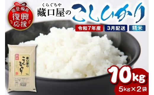 【2026年3月配送】こしひかり10kg（精米）wa016-004-03