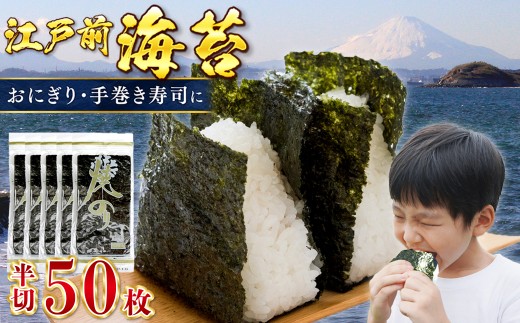 新富津の焼のり 半切り50枚（10枚×5袋）　おにぎり・手巻き寿司用など　海苔 のり 焼海苔 おにぎり 手巻き 寿司 のり巻き 恵方巻 半切 江戸前 国産 お弁当 ごはん 自宅用 房総 千葉県 富津市 漁協 新富津漁業協同組合 おすすめ