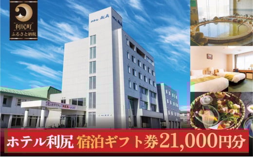 ホテル利尻 宿泊ギフト券（21,000円分）｜利尻島 沓形 旅行 観光 温泉 宿泊チケット