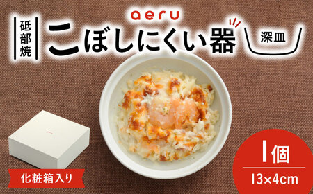 【お中元対象】砥部焼 こぼしにくい器(深皿) 食器 皿 お皿 BJAH002