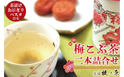 
										
										【牧ノ原】梅こぶ茶(梅昆布茶）二本詰合せ【お茶 おちゃ お土産 おみやげ 梅 うめ ティータイム 熨斗 水戸市 茨城県】（BX-10）
									