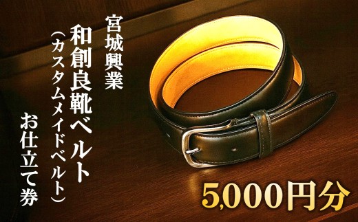 【宮城興業の和創良靴ベルトお仕立券5】 1枚 5,000円分 『宮城興業(株)』 ベルト カスタムメイド  レザー ファッション ビジネス 山形県 南陽市 [2381]