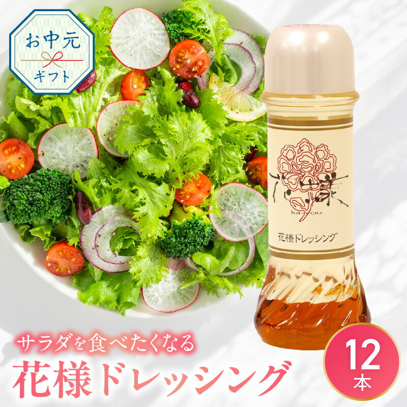 【ふるさと納税】お中元 花様ドレッシング12本 ドレッシング　花様 贈答用 贈答品 贈り物 プレゼント のし 簡易のし 野菜 タレ サラダ かつお 出汁 和風 人気 お取り寄せ お取り寄せグルメ 国産 送料無料