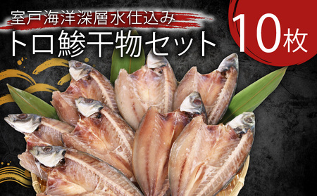 【アジの干物】いずま海産 あじの干物 10枚