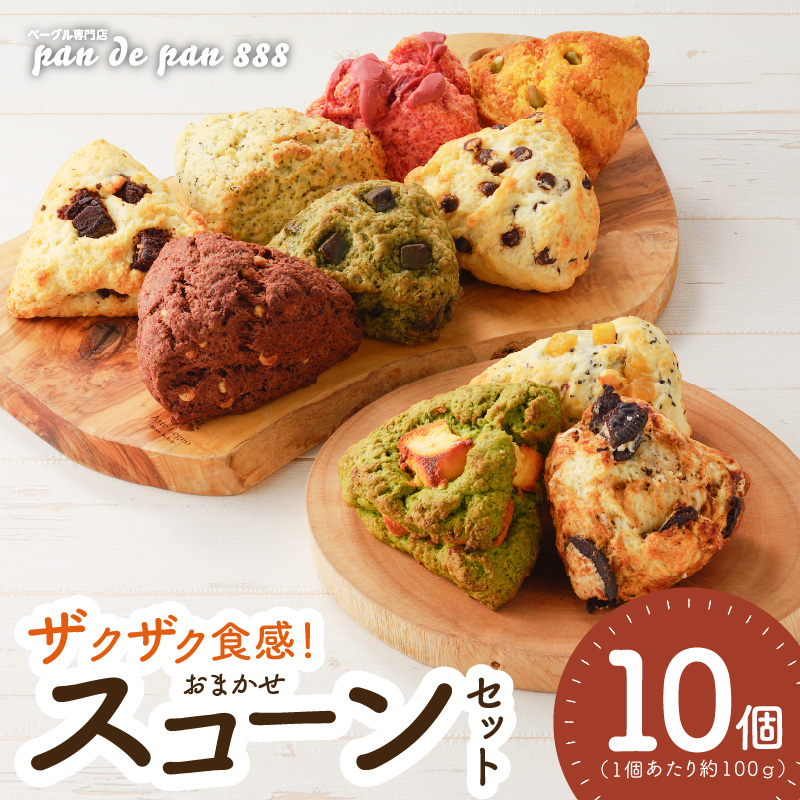 【ザクザクスコーン】ベーグル専門店pan de pan 888のおまかせスコーンセット（10個入り）［144P02］