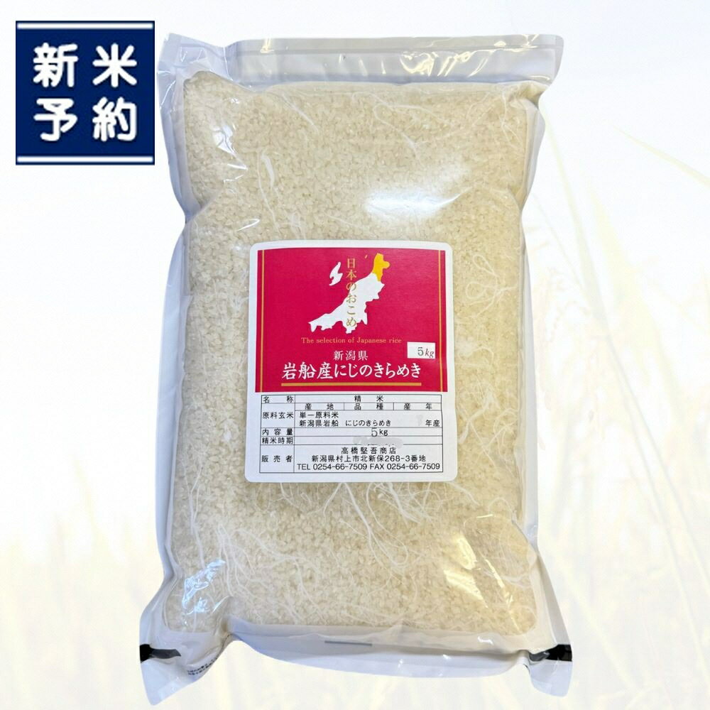 【ふるさと納税】【新米受付・令和8年産米】【選べる内容量】新潟県村上市岩船産 にじのきらめき10kg 15kg 20kg　お米 精米 白米 ごはん ご飯 新潟県産 新潟産 お取り寄せ 新潟県 村上市 送料無料 1099008N 1099009N 1099010N