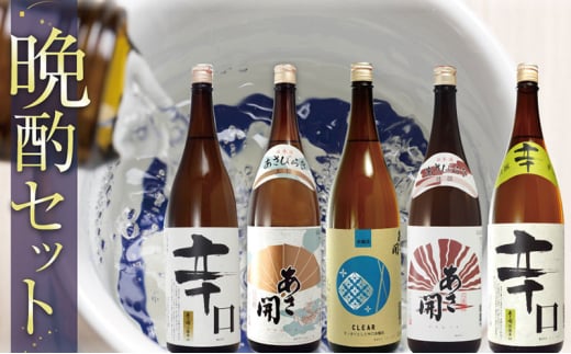 日本酒 飲み比べ 晩酌 セット 1800ml ×5本 あさ開 飲み比べセット お酒 地酒 酒 アルコール 1.8L 日本酒飲み比べ 日本酒飲み比べセット 家飲み 一升瓶 純米酒 本醸造 辛口 岩手 岩手県 盛岡市