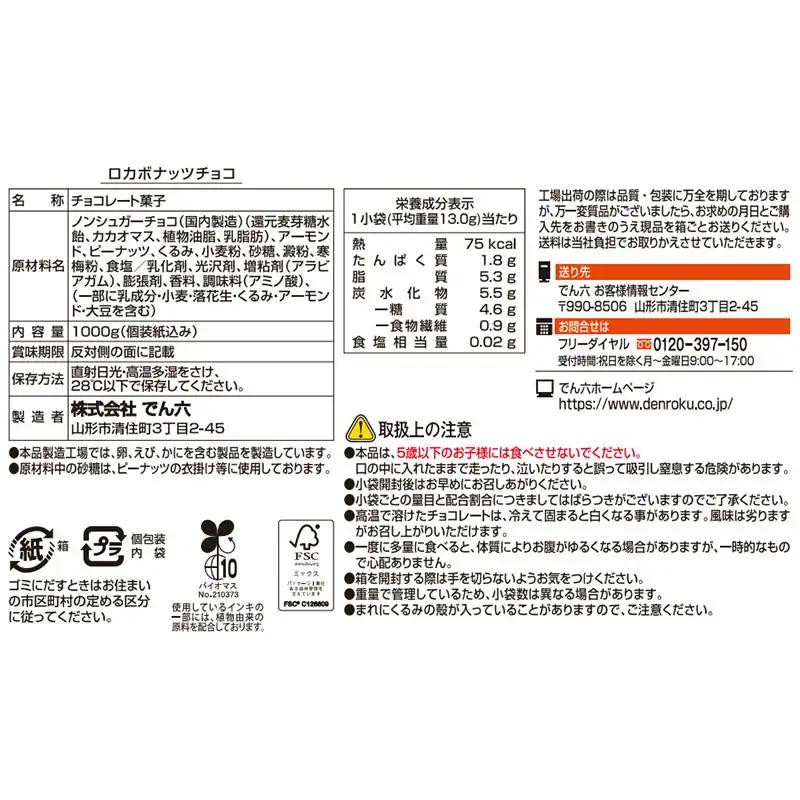 【定期便2回】【でん六】ロカボナッツチョコ 1kg×2ヶ月 小袋タイプ FZ25-950