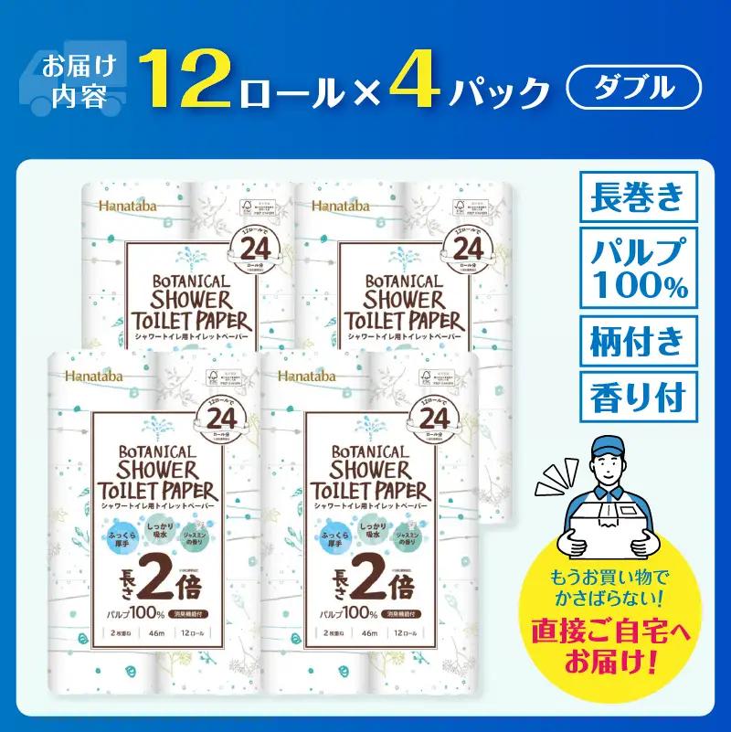 2倍巻き トイレットペーパー Hanataba ボタニカルシャワー シャワートイレ用 ダブル 48ロール パルプ100％ 長持ち ジャスミンの香り 消臭 吸水 香り付 厚手 日用品 備蓄 防災 消耗品