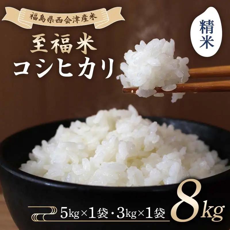 令和8年産米 西会津産米 至福米コシヒカリ 精米 8kg F4D-2365