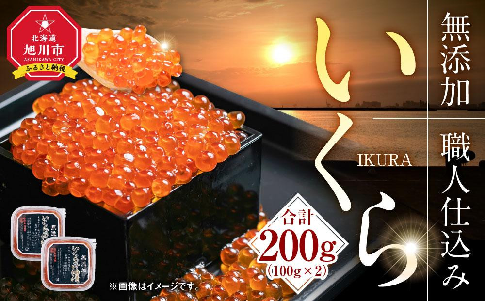 無添加 職人仕込み イクラ 200g (100g×2) 【いくら 醤油漬け いくら醤油漬 小分け 無添加 冷凍 魚卵 お取り寄せ 人気 鮭いくら 旭川市 北海道ふるさと納税 北海道】 _01595