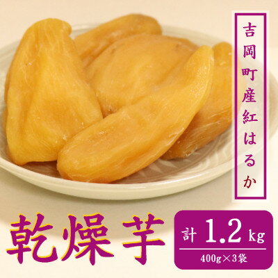 【ふるさと納税】小倉の乾燥芋1.2kg(400g×3袋)/紅はるか【1648598】