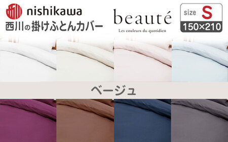 nishikawaの掛けふとんカバー ボーテ(シングル)PI03600017 ベージュ【西川 株式会社】[ZDL089-2]