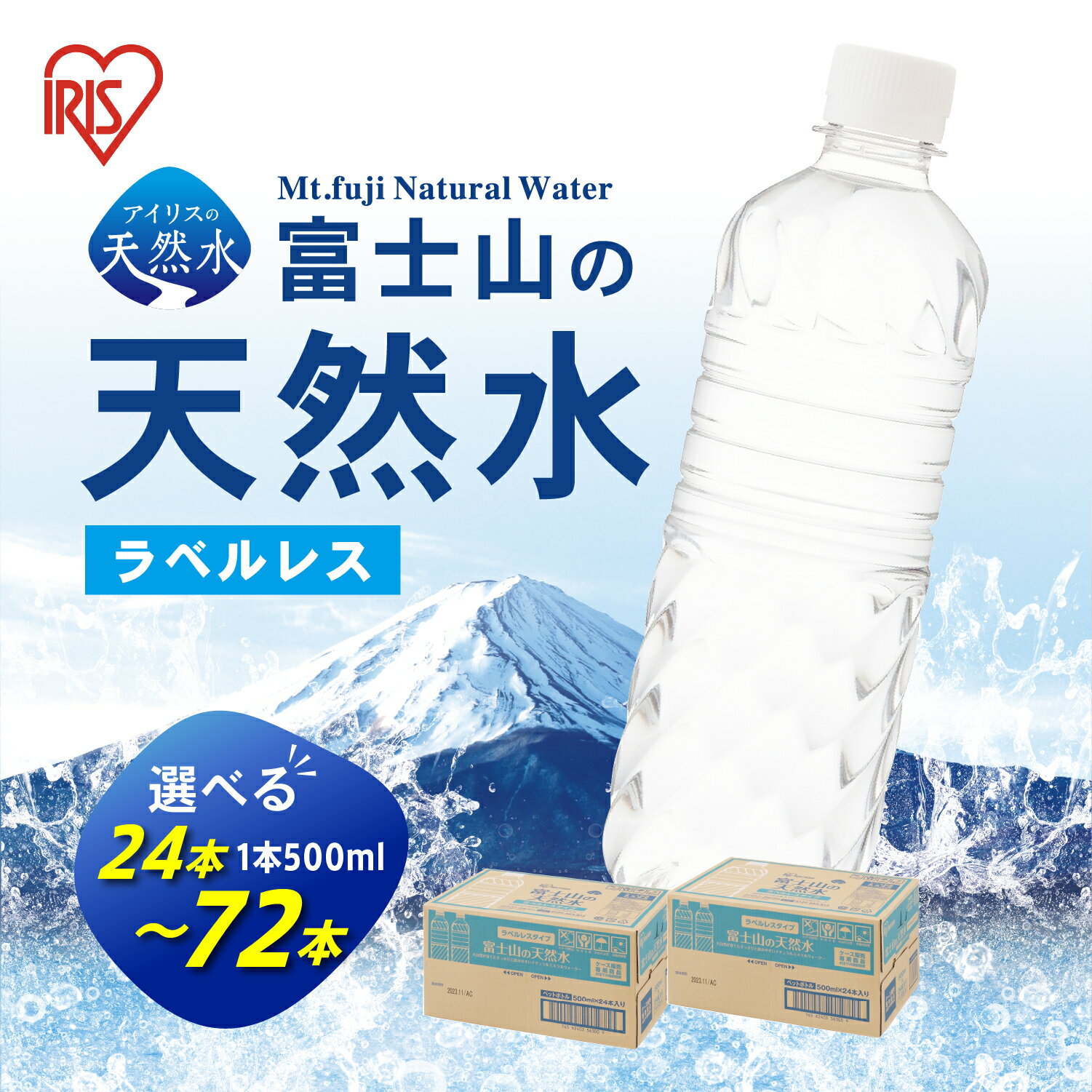 【ふるさと納税】 アイリスオーヤマ の 天然水 【選べる 数量】 水 500ml ラベルレス 富士山 の 天然水 バナジウム含有 24本 / 48本 / 72本 | 1 ケース あたり 24本 富士山 ミネラルウォーター ラベル レス 国産 まとめ買い ペットボトル 飲料 500 静岡県 小山町 送料無料