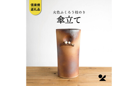 【信楽焼・明山】火色ふくろう枝のり傘立　B155-04