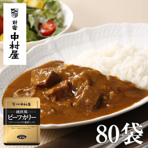 ≪新宿中村屋≫純欧風ビーフカレー「クリーミーなコクの濃厚リッチ」 各120g×80袋 【 神奈川県 海老名市 】