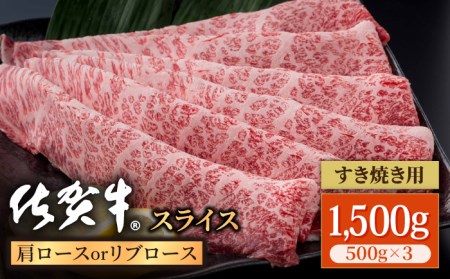 佐賀牛 スライス 肩ロースorリブロース 1.5kg / 牛肉スライス [IAG058]