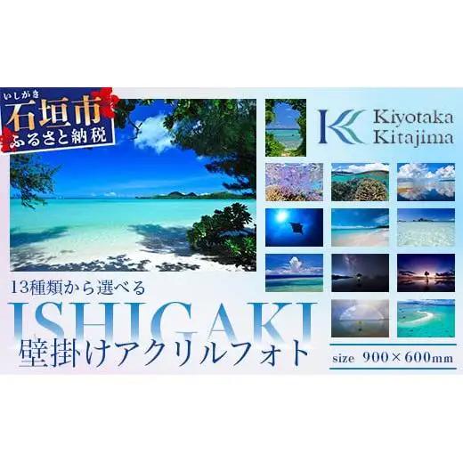 13種類から選べる ISHIGAKI壁掛けアクリルフォト 900×600　BS-3