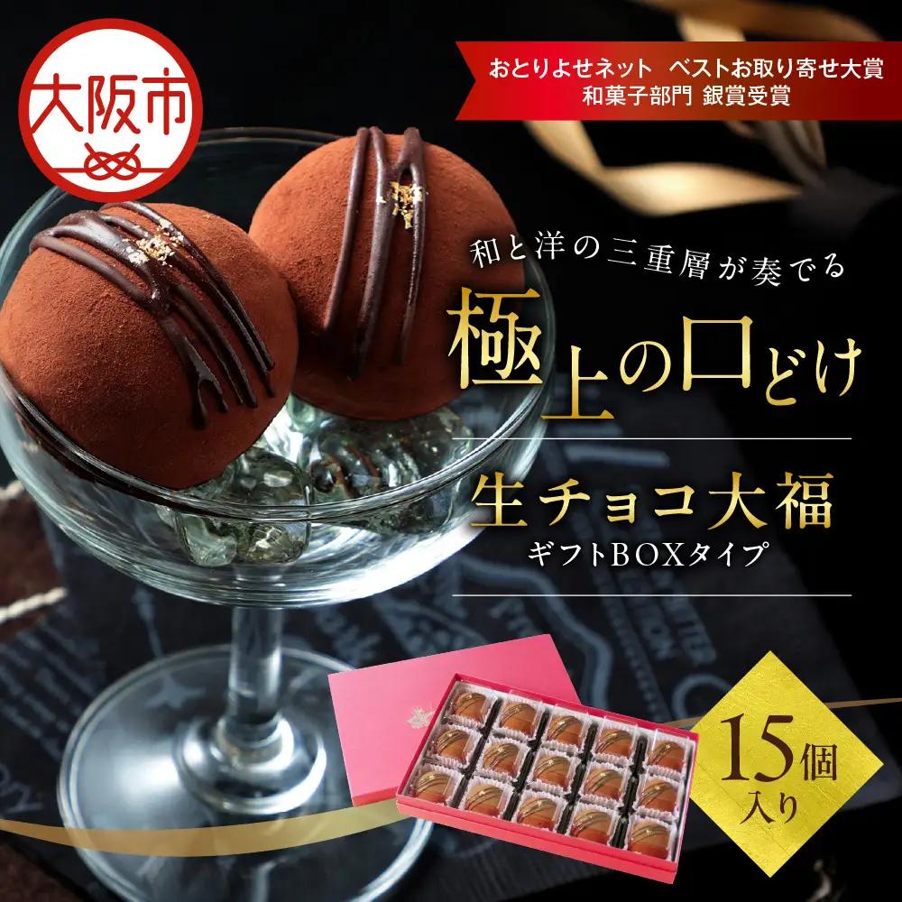 生チョコ大福15個入～ギフトボックスタイプ～ 生チョコ_OS237-0001-02