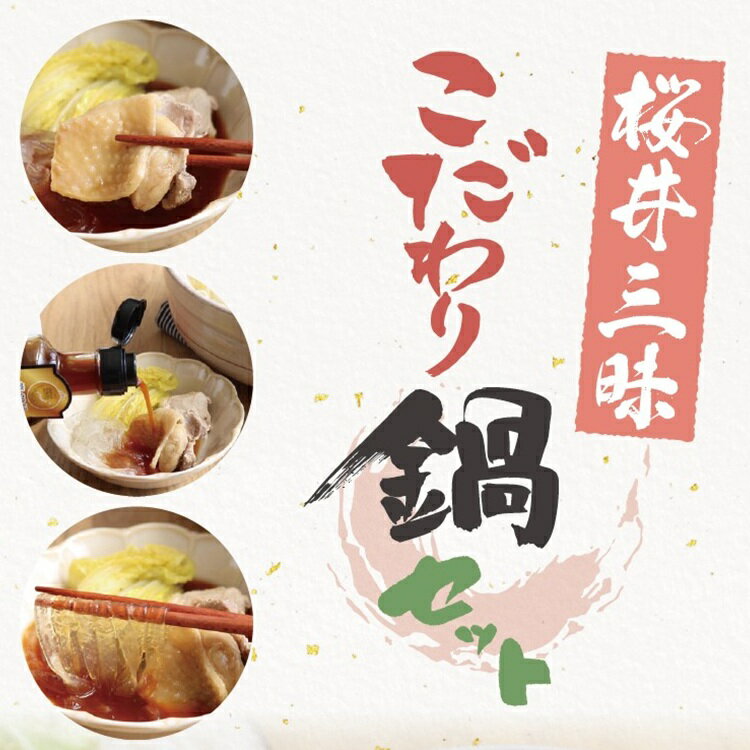 【ふるさと納税】桜井三昧　こだわり鍋セット／鶏肉 もも肉 胸肉 春雨 ポン酢 お鍋 奈良食品 Mr.カンカン 国産 大和肉鶏 おいしい 鍋セット 料亭の味