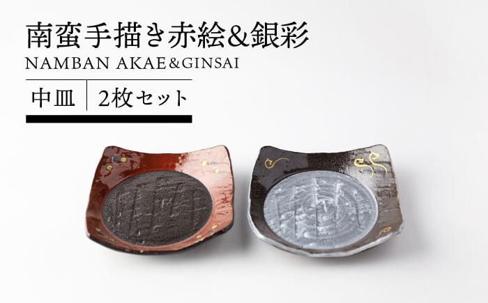 
            【美濃焼】南蛮手描き赤絵＆銀彩 中皿 2枚セット 【TOKI MINOYAKI／カネマス陶器】食器 角皿 和皿 [MEE141]
          