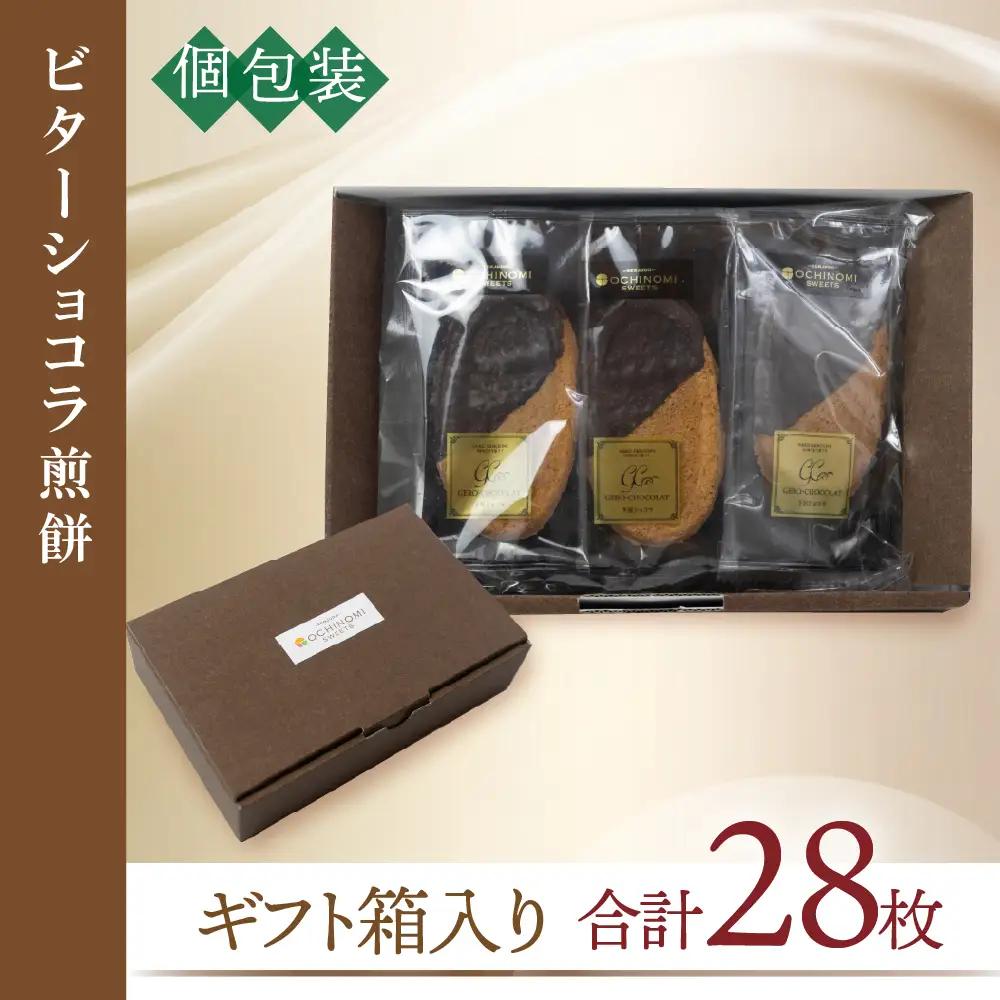 下呂ショコラ煎餅 ビター 箱入り 28枚　個包装 栃の実 【6-12】