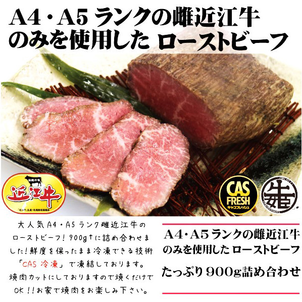 
[訳あり] 絶品！近江牛モモローストビーフ不揃い900g以上(約300g×3個)[鮮度を保つCAS冷凍]｜味付け肉 加工品 お惣菜 おかず おつまみ 冷凍 簡単調理 小分け キャンプ パーティー 宅のみ 宅飲み [0582]
