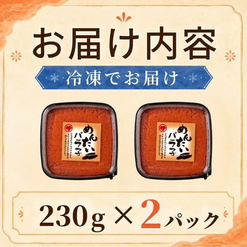明太子バラコ 230g×2パック バラコ 【AH】
